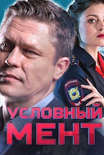 Сериал Условный мент 4 сезон (2023)