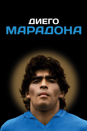 Диего Марадона (2019)