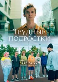 Сериал Трудные подростки 2 сезон (2020)