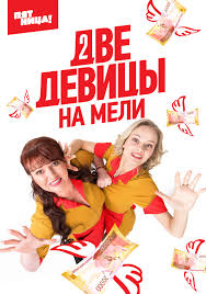 Сериал Две девицы на мели 3 сезон (2023)
