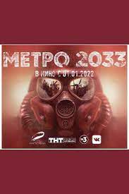 Метро 2033 (2022)