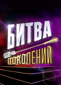 ТВ-шоу Битва Поколений (2022)