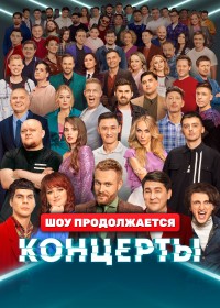ТВ-шоу Концерты (2022)
