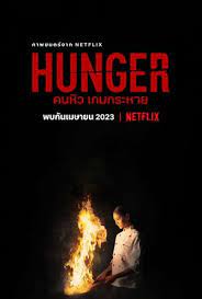  / Hunger (2023)