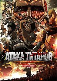 Сериал Атака титанов / Вторжение титанов / Shingeki no Kyojin (2023)