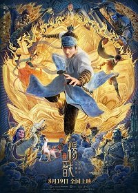 Новые боги: Ян Цзянь (2022) Xin shen bang: Yang Jian