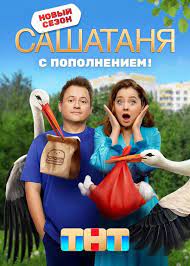 Сериал СашаТаня 8 с пополнением новый сезон (2023)